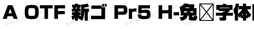 A OTF 新ゴ Pr5 H字体转换